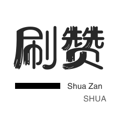 刷空间说说赞-秒拍业务-刷空间说说赞-快手涨粉
